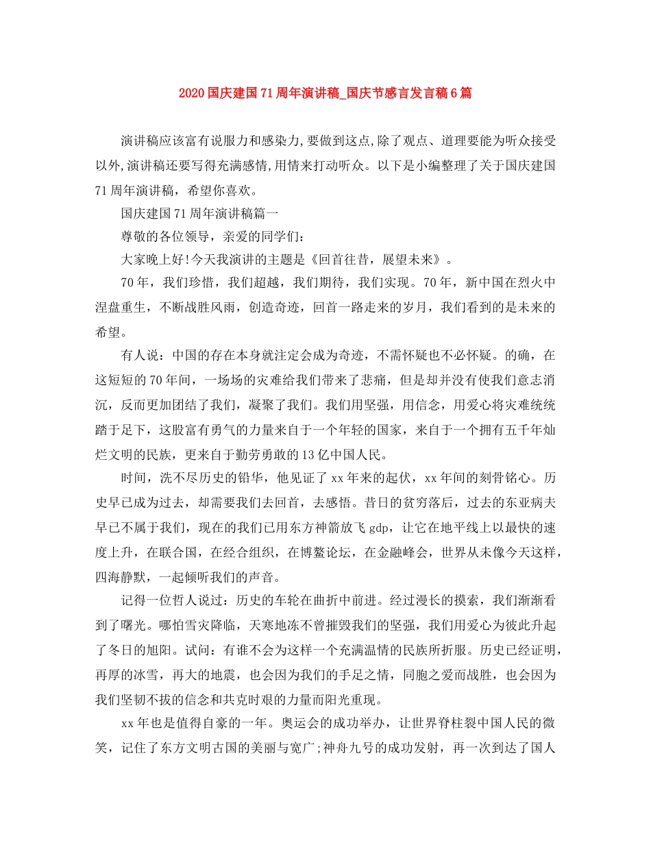 2024国庆建国71周年演讲稿_国庆节感言发言稿6篇 _第1页