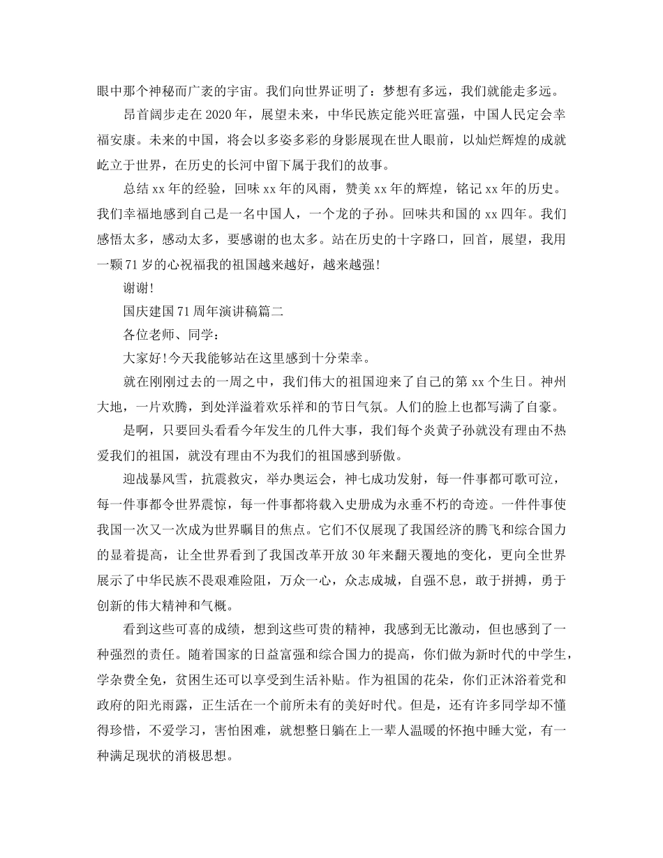 2024国庆建国71周年演讲稿_国庆节感言发言稿6篇 _第2页