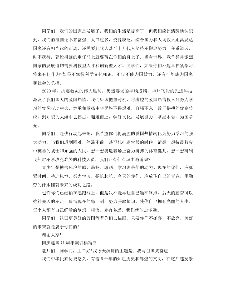 2024国庆建国71周年演讲稿_国庆节感言发言稿6篇 _第3页