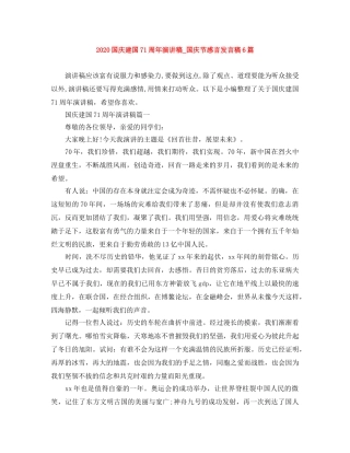 2024国庆建国71周年演讲稿_国庆节感言发言稿6篇 