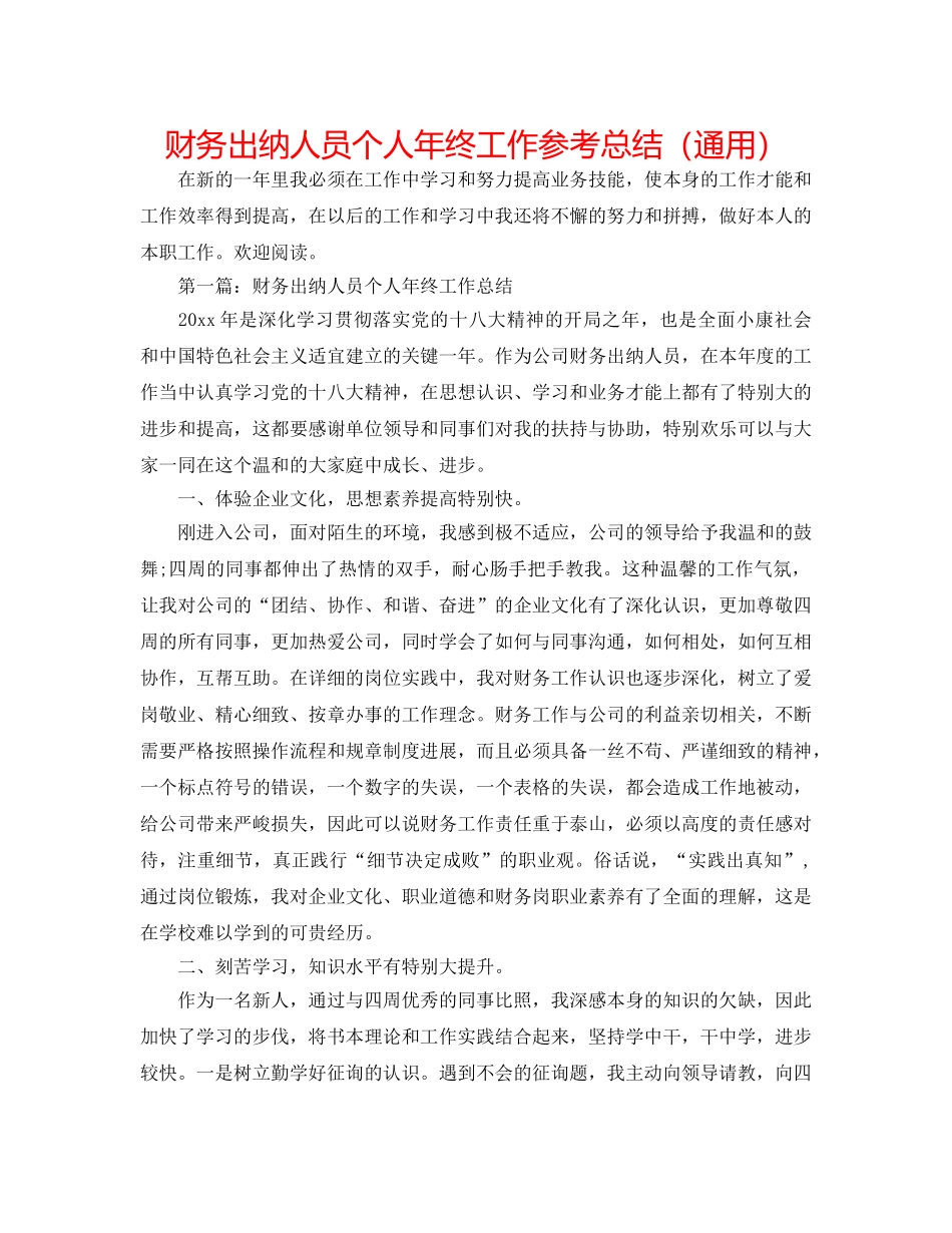 财务出纳人员个人年终工作参考总结（通用） _第1页