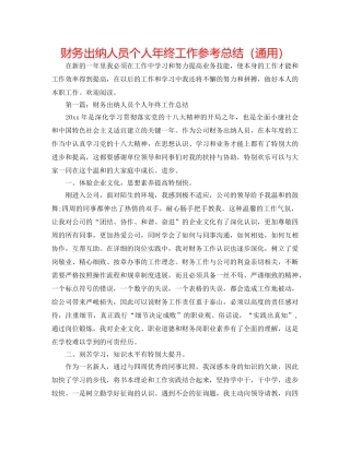 财务出纳人员个人年终工作参考总结（通用） 