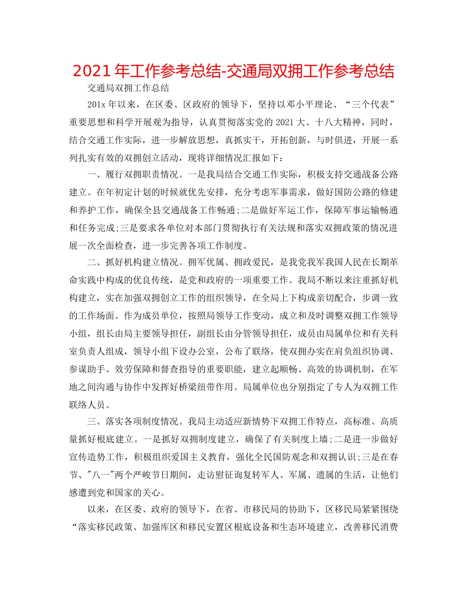 2024年工作参考总结-交通局双拥工作参考总结 _第1页