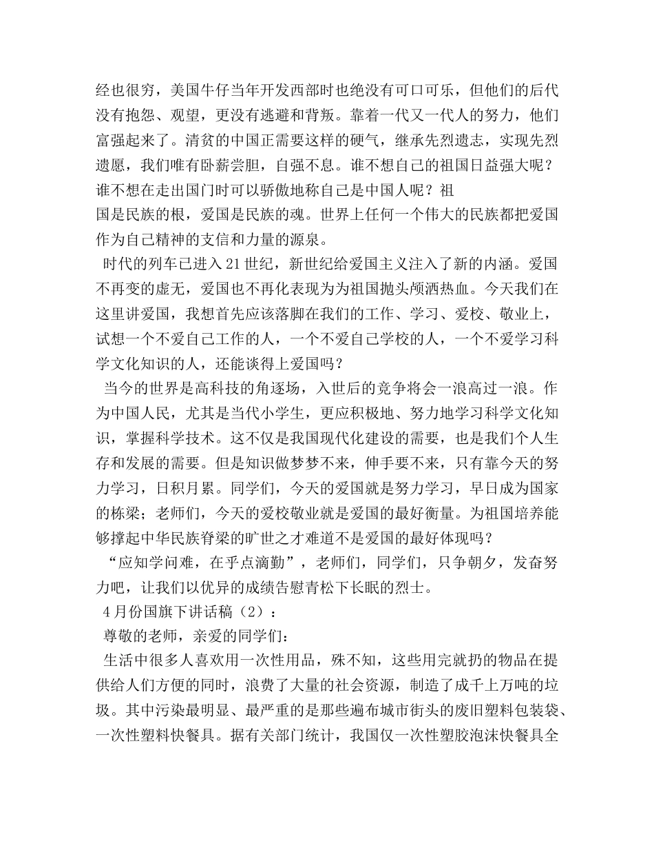 4月份国旗下演讲稿3篇 _第2页