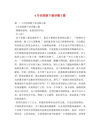 4月份国旗下演讲稿3篇 