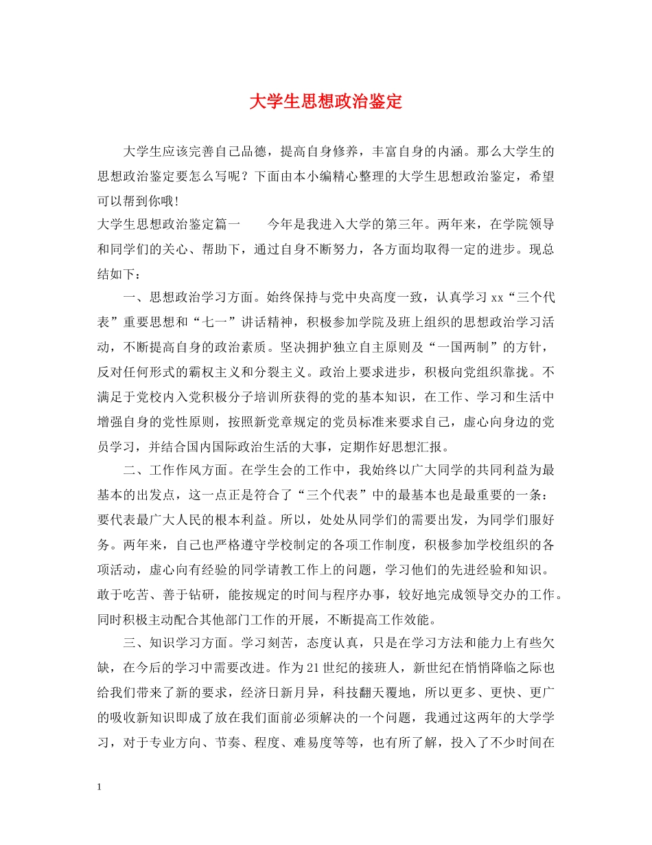 大学生思想政治鉴定 _第1页