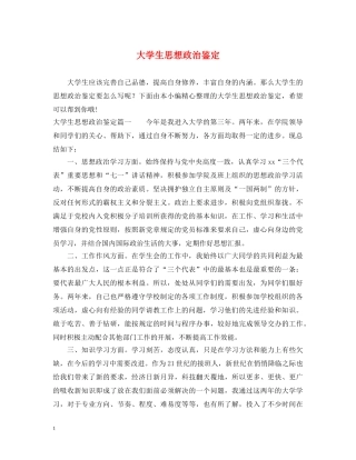 大学生思想政治鉴定 