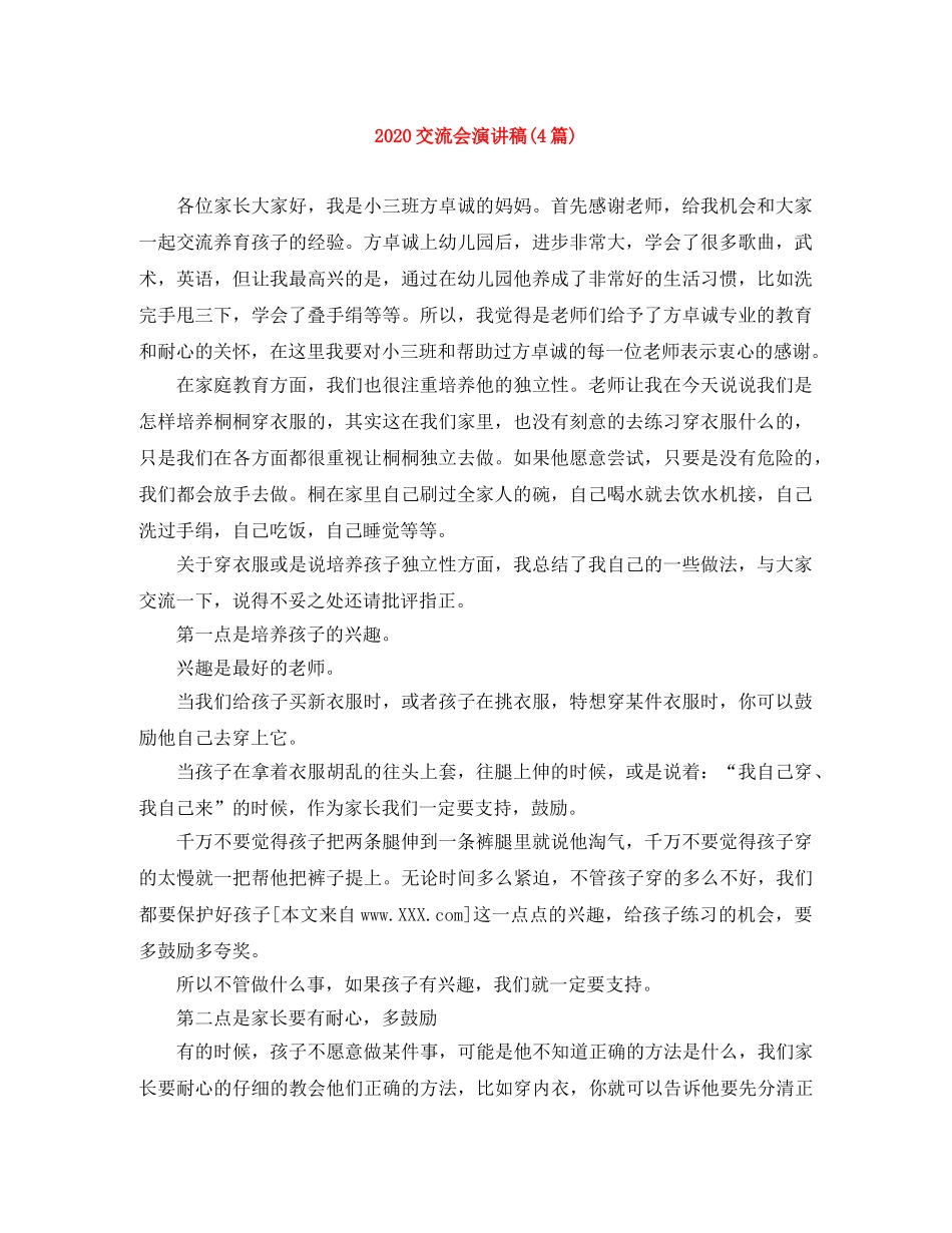 2024交流会演讲稿(4篇) _第1页