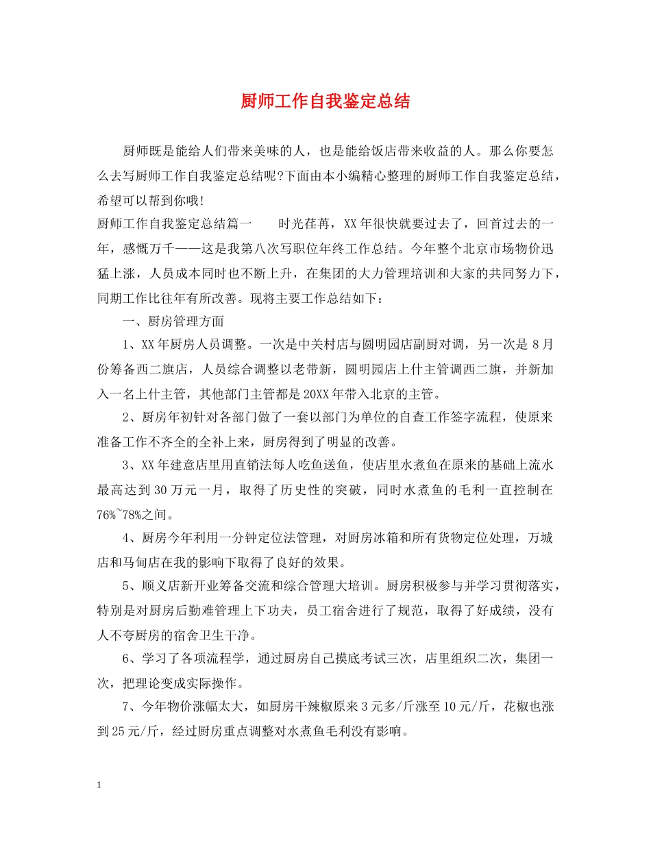 厨师工作自我鉴定总结 _第1页