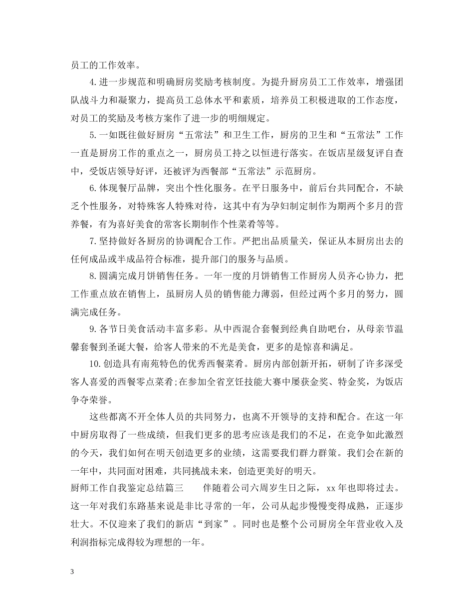 厨师工作自我鉴定总结 _第3页
