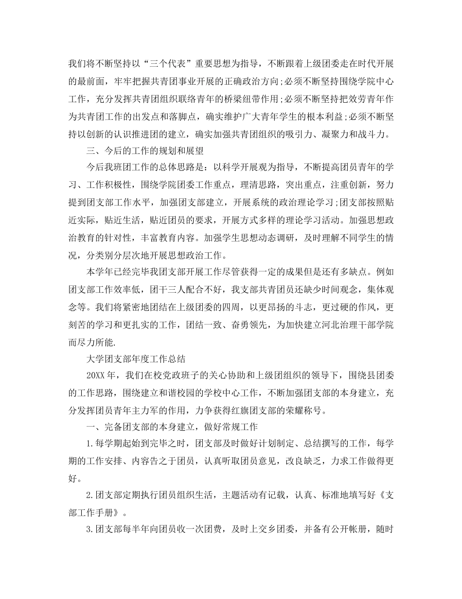 2024年工作参考总结-大学团支部年度工作参考总结范文5篇 _第3页