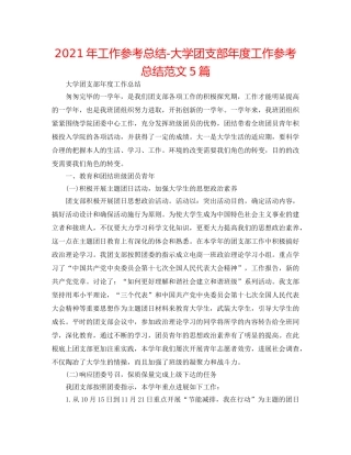 2024年工作参考总结-大学团支部年度工作参考总结范文5篇 