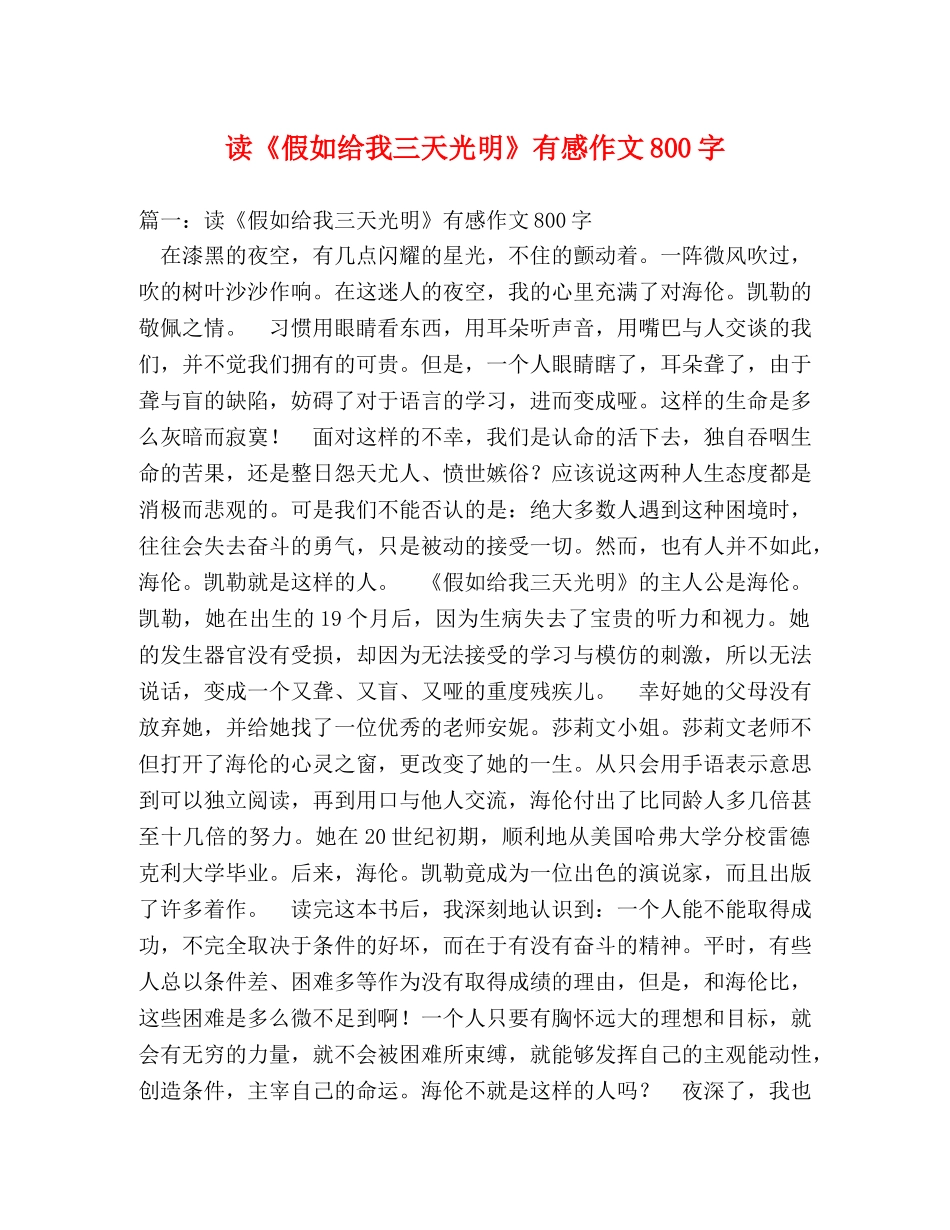 读《假如给我三天光明》有感作文800字 _第1页