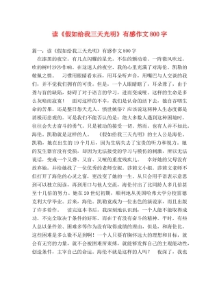 读《假如给我三天光明》有感作文800字 