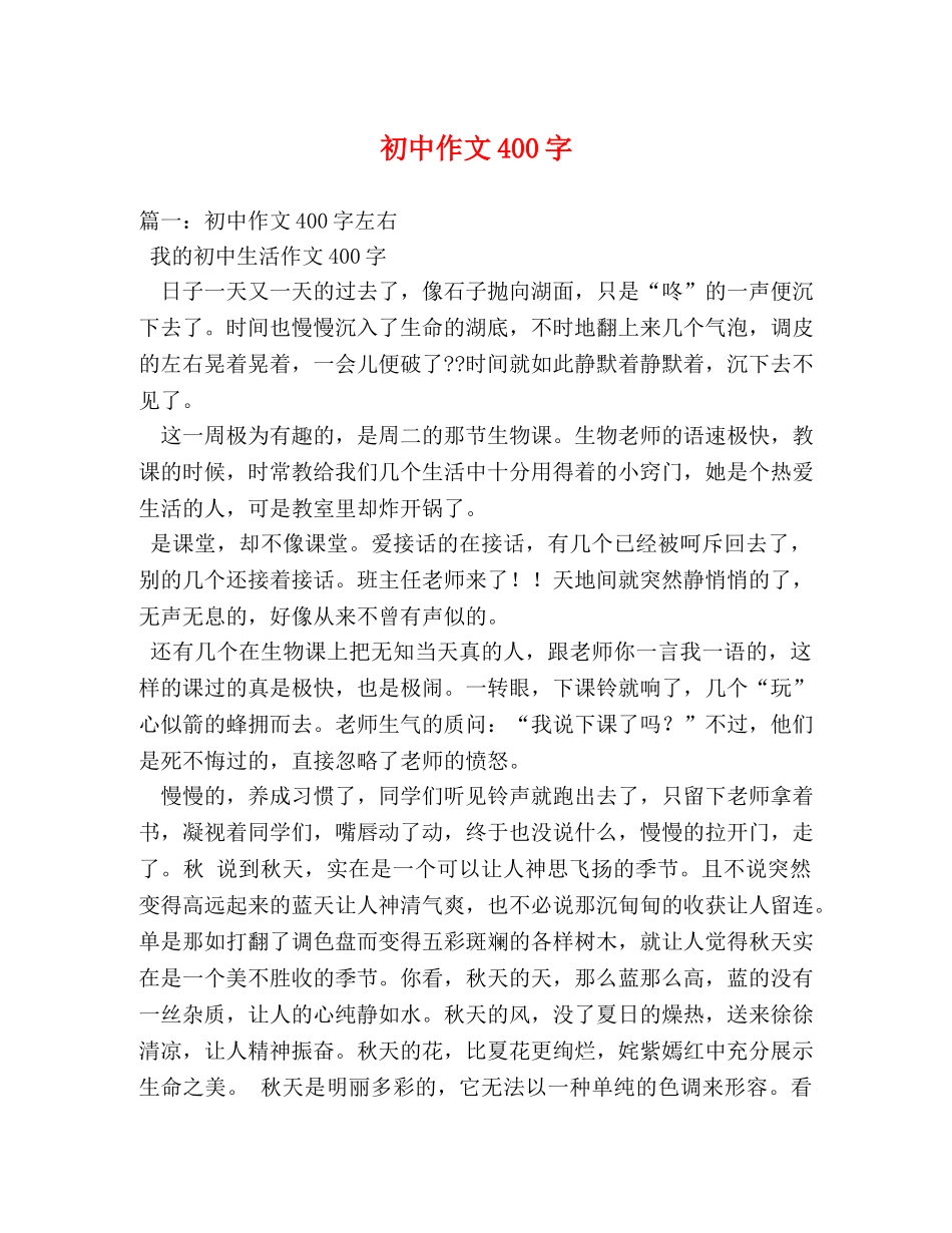 初中作文400字2 _第1页