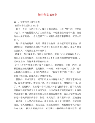 初中作文400字2 