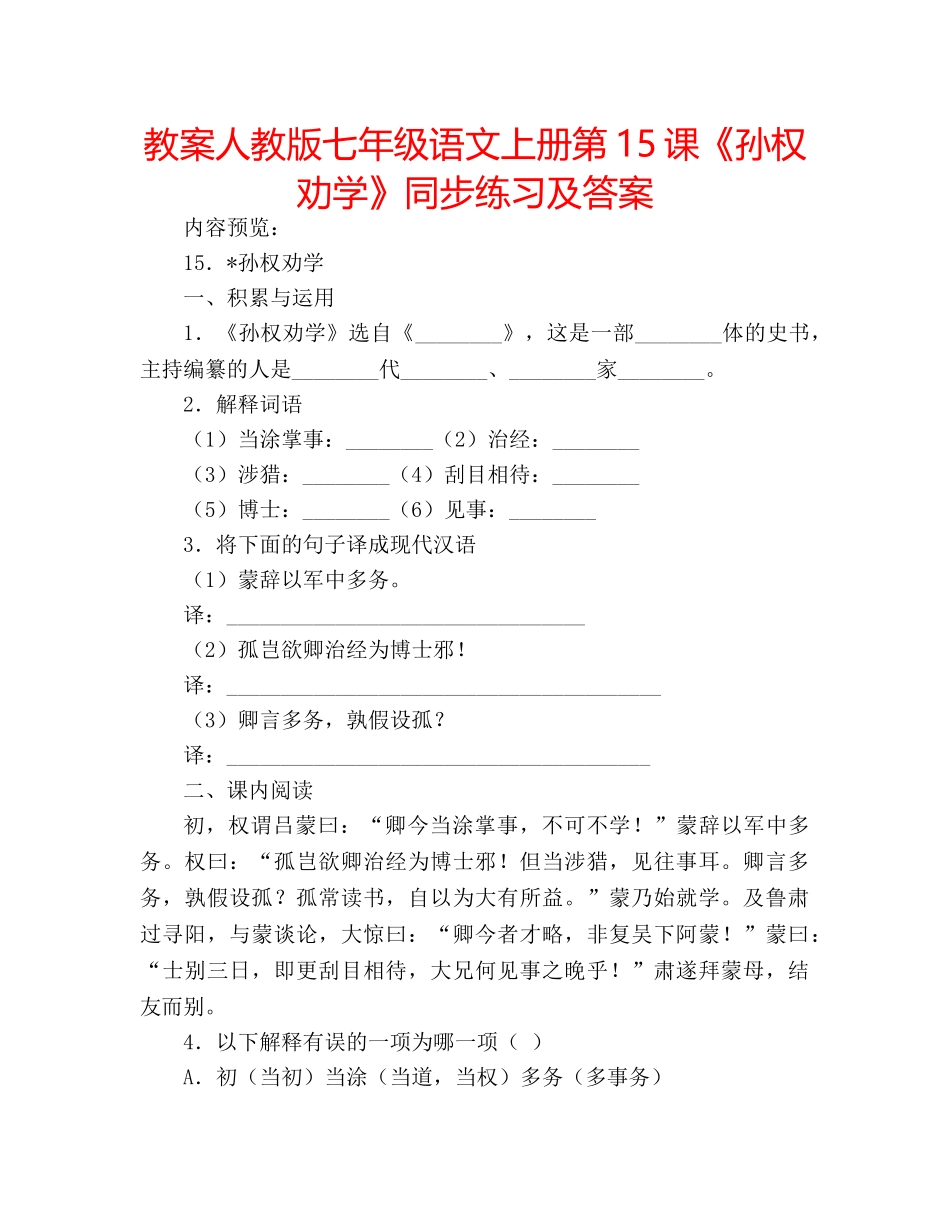 教案人教版七年级语文上册第15课《孙权劝学》同步练习及答案 _第1页