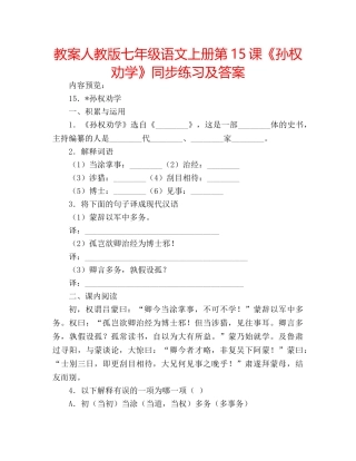教案人教版七年级语文上册第15课《孙权劝学》同步练习及答案 