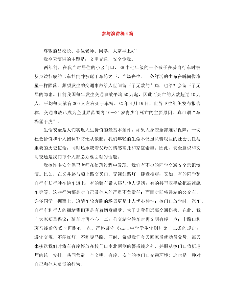 参与演讲稿4篇 _第1页