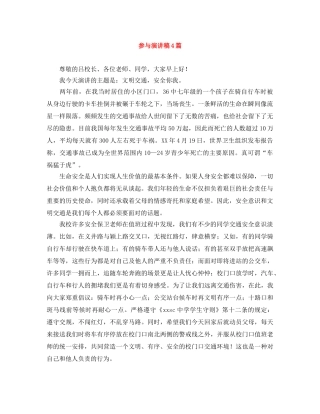 参与演讲稿4篇 