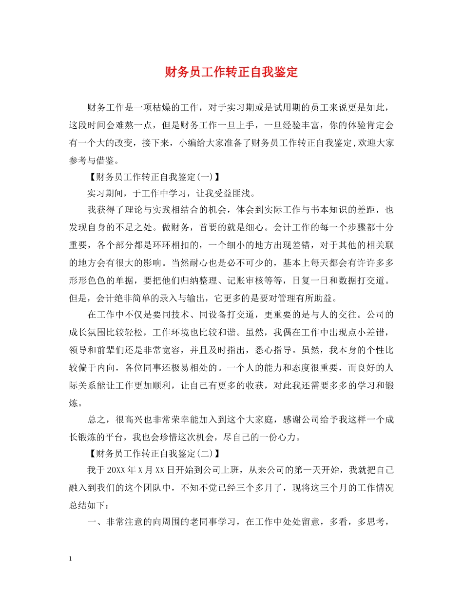 财务员工作转正自我鉴定 _第1页