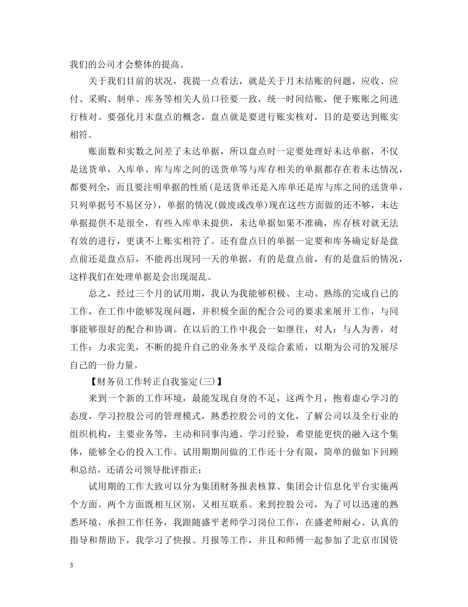 财务员工作转正自我鉴定 _第3页