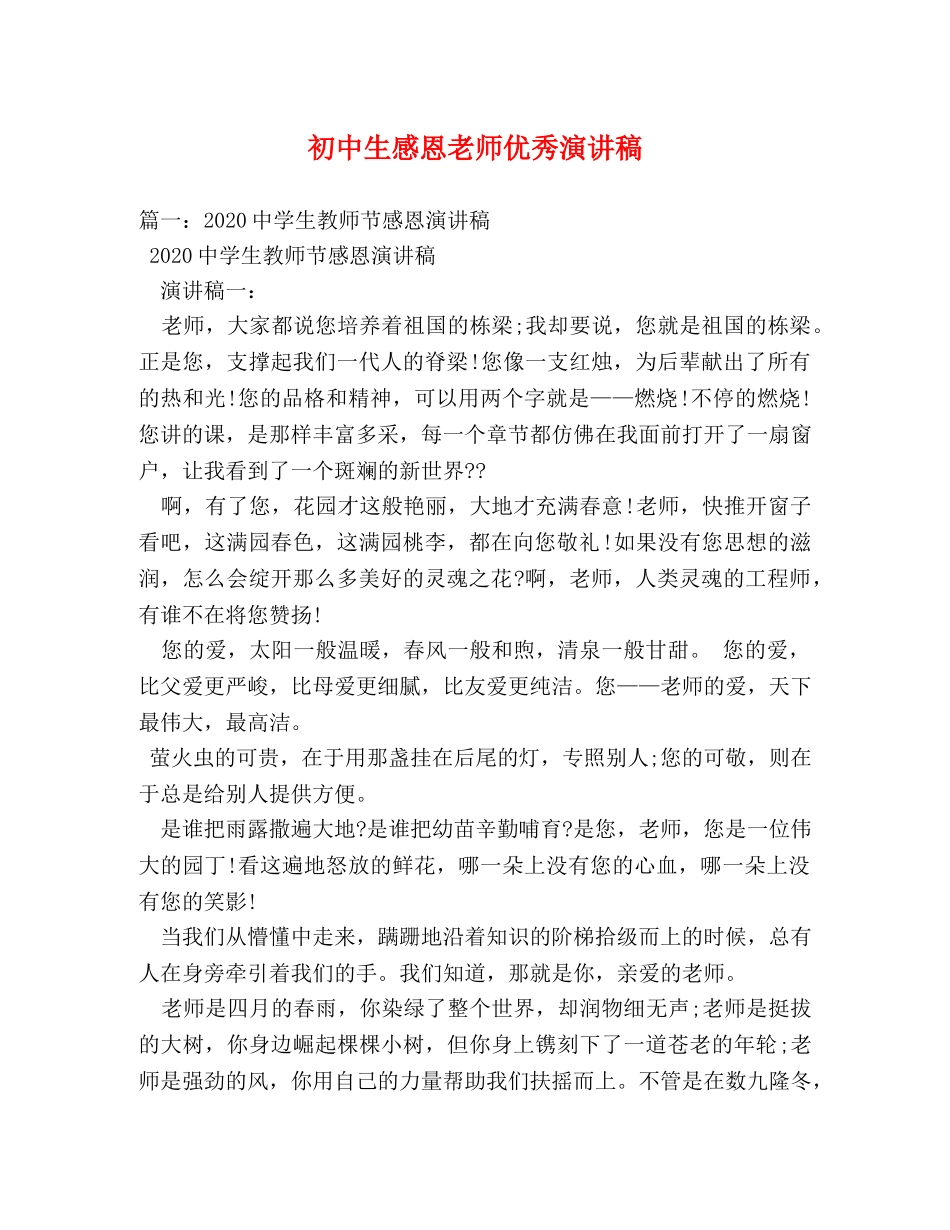初中生感恩老师优秀演讲稿 _第1页