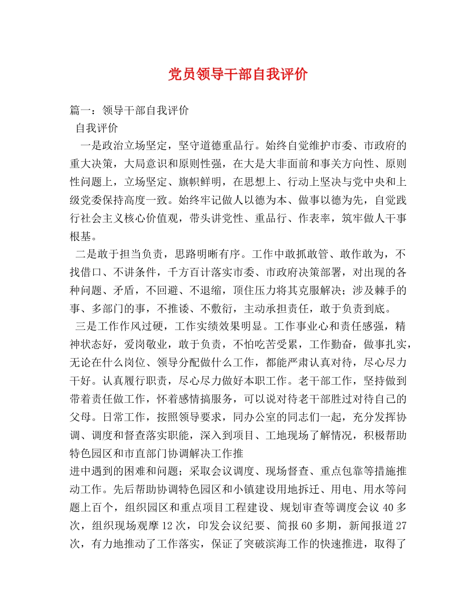 党员领导干部自我评价 _第1页