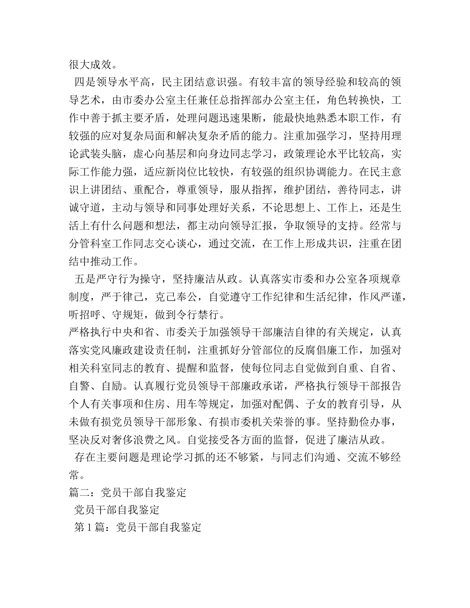 党员领导干部自我评价 _第2页