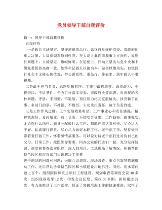 党员领导干部自我评价 
