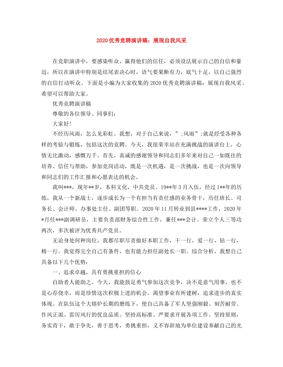 2024优秀竞聘演讲稿展现自我风采 _第1页