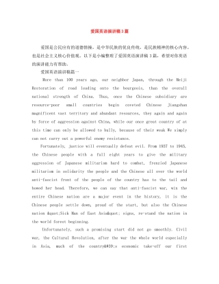 爱国英语演讲稿3篇 