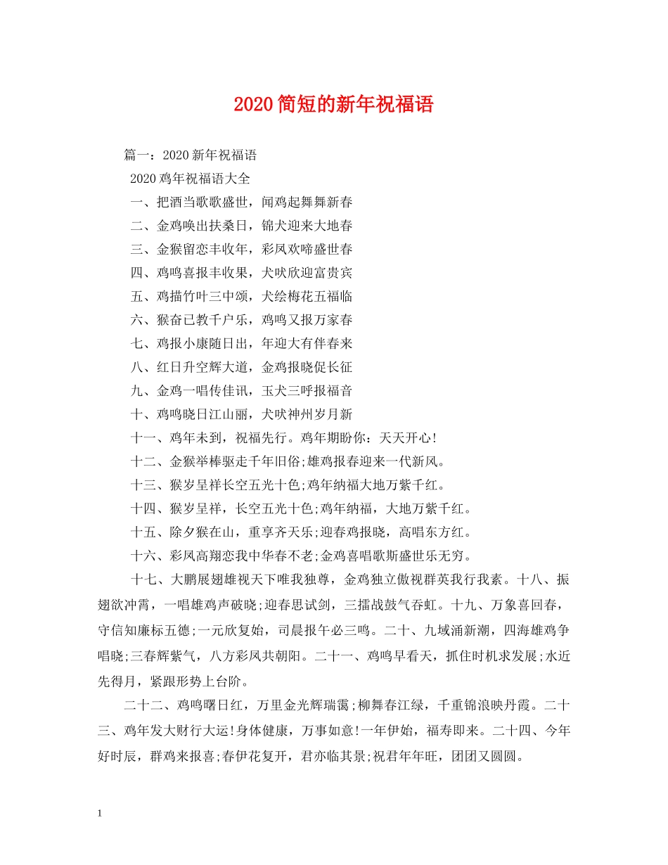 2024简短的新年祝福语 _第1页
