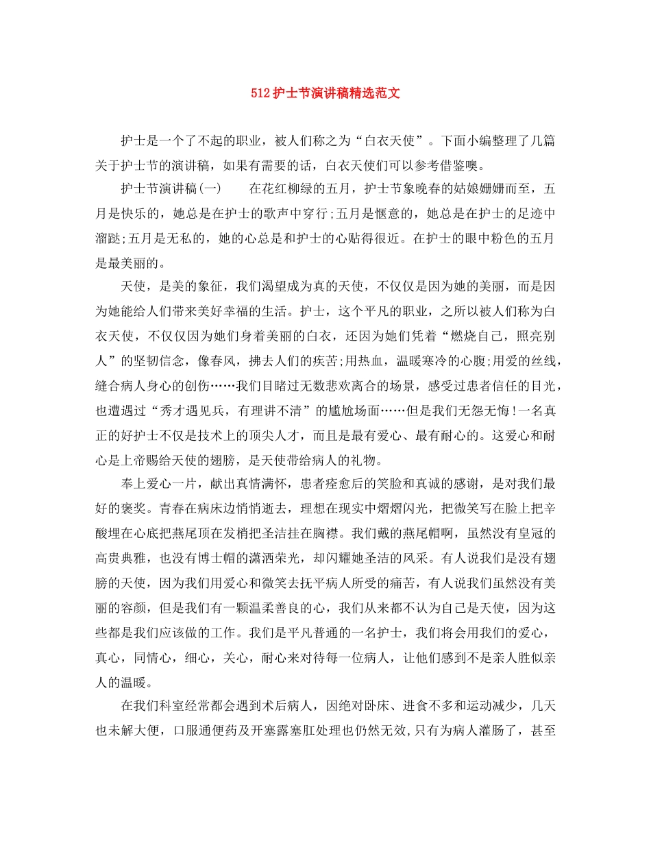 512护士节演讲稿精选范文 _第1页