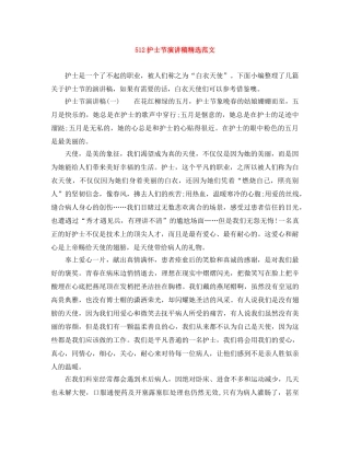 512护士节演讲稿精选范文 