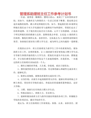 管理系助理班主任工作参考计划书 