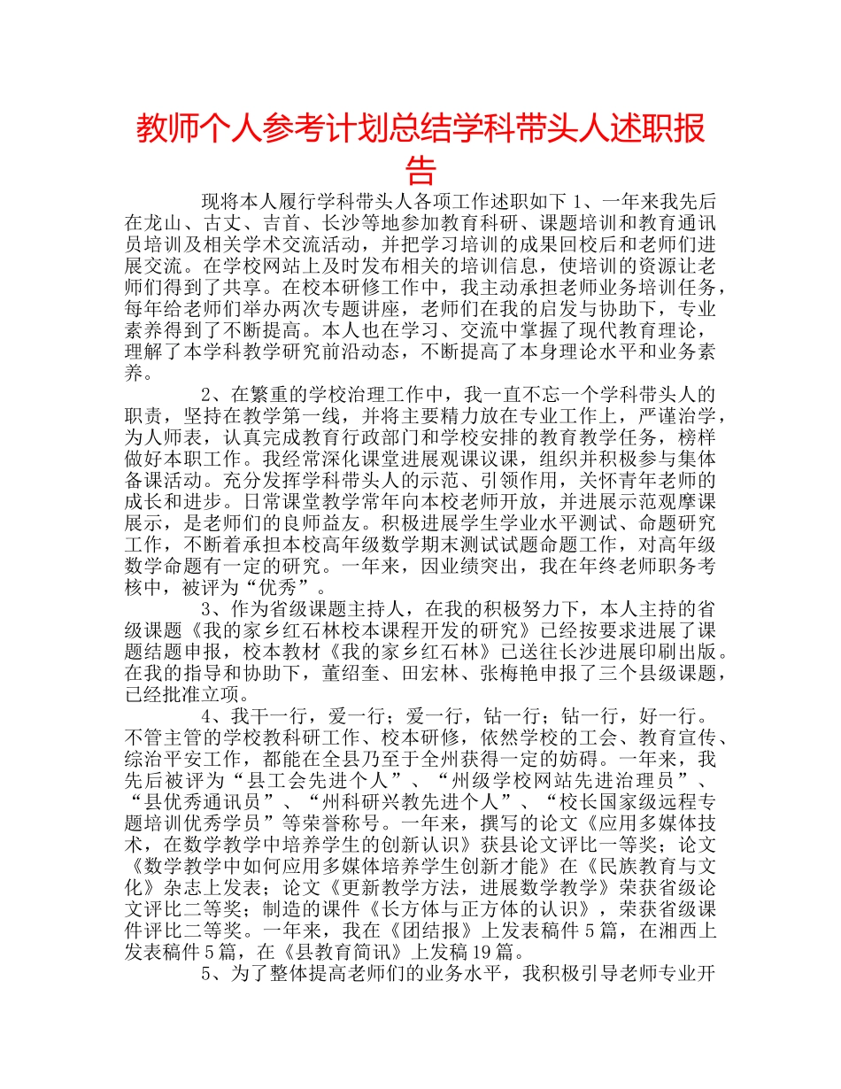 教师个人参考计划总结学科带头人述职报告 _第1页