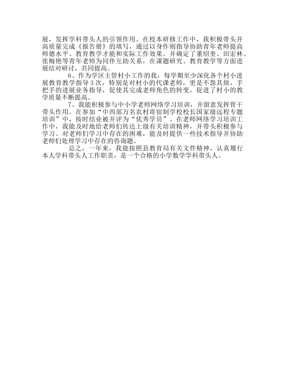 教师个人参考计划总结学科带头人述职报告 _第2页