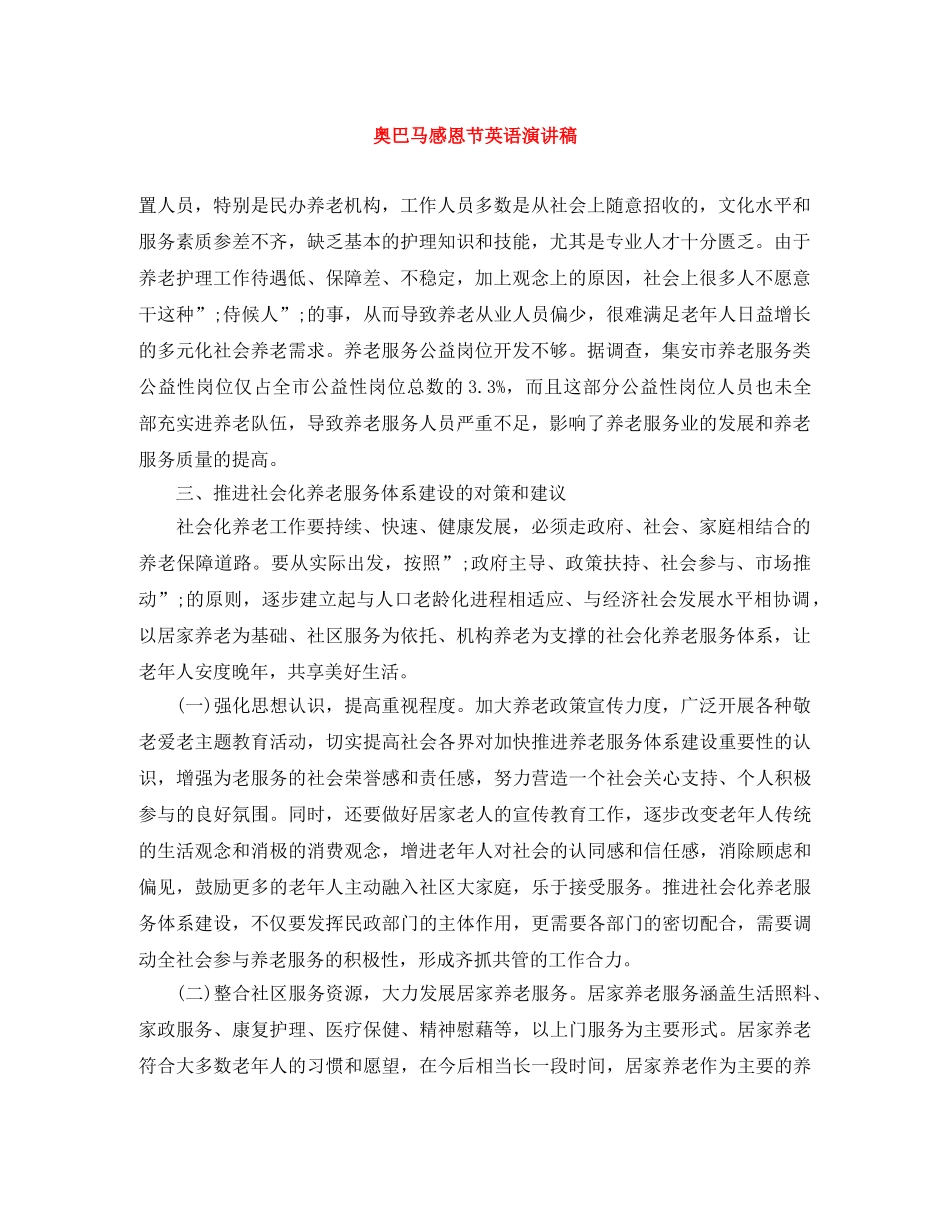 奥巴马感恩节英语演讲稿 _第1页
