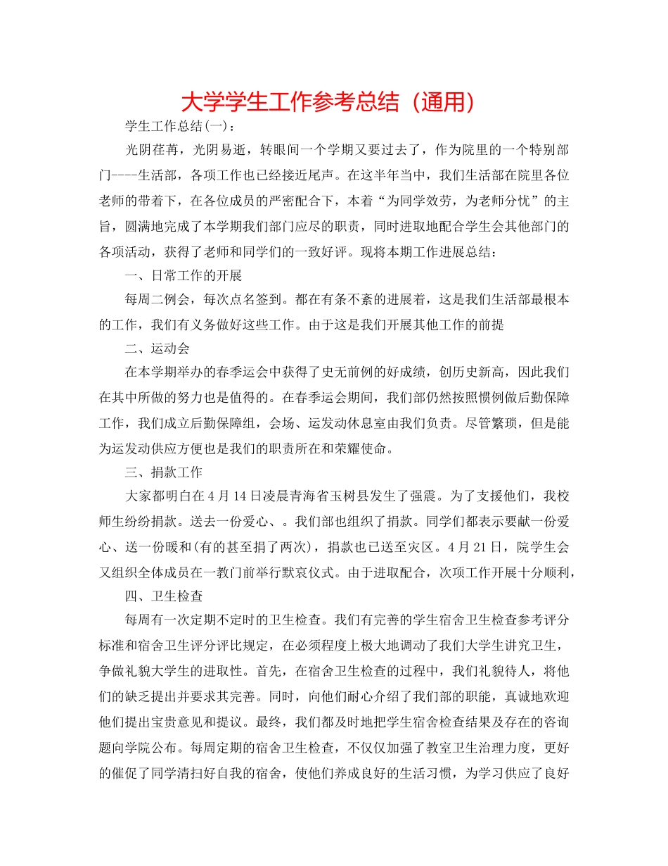 大学学生工作参考总结（通用） _第1页