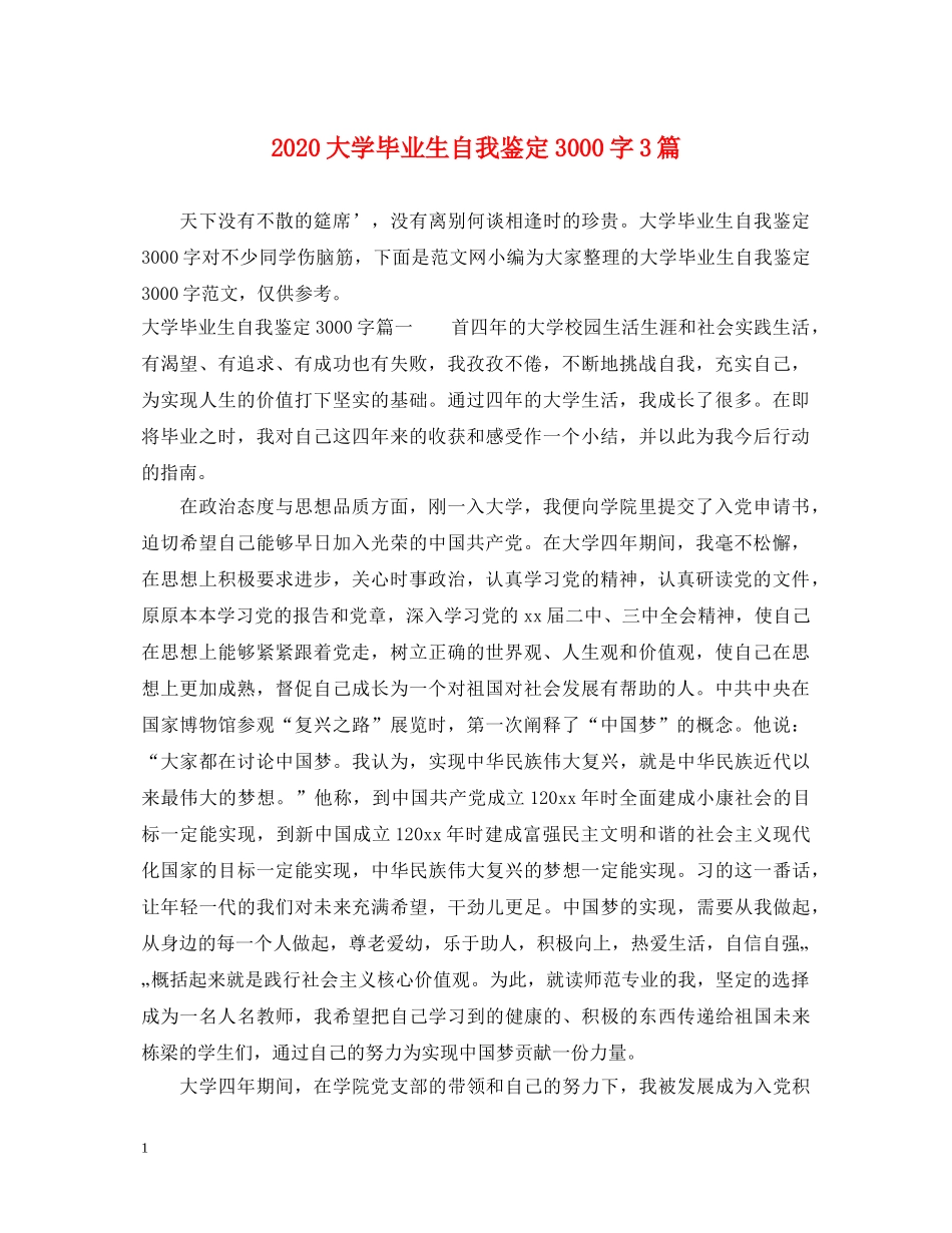 2024大学毕业生自我鉴定3000字3篇 _第1页