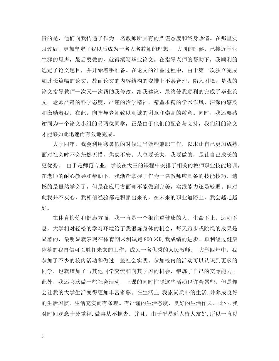 2024大学毕业生自我鉴定3000字3篇 _第3页