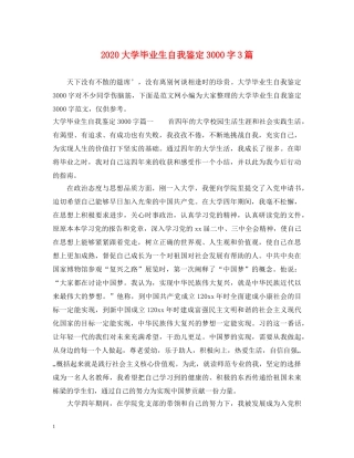 2024大学毕业生自我鉴定3000字3篇 