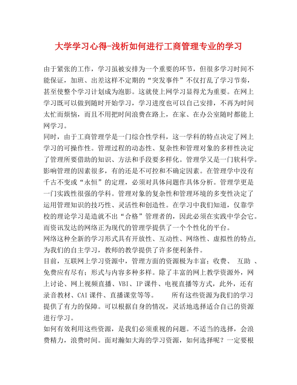 大学学习心得-浅析如何进行工商管理专业的学习 _第1页