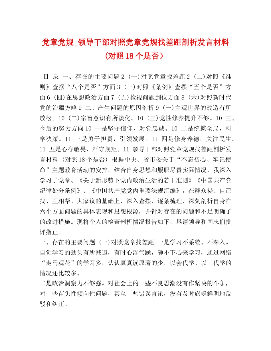 党章党规_领导干部对照党章党规找差距剖析发言材料(对照18个是否） _第1页