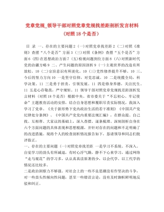 党章党规_领导干部对照党章党规找差距剖析发言材料(对照18个是否） 