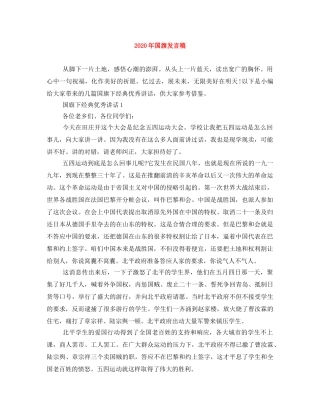 2024年国旗发言稿 