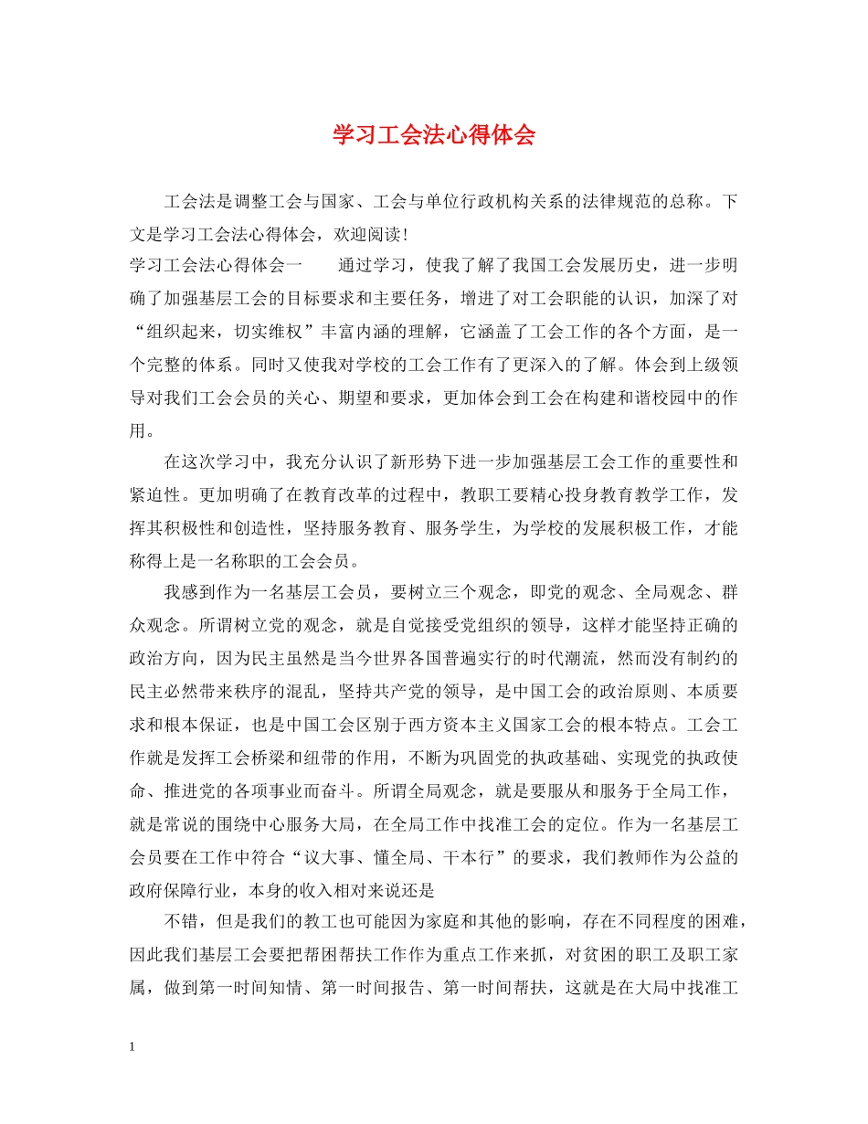 学习工会法心得体会 _第1页