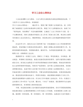 学习工会法心得体会 