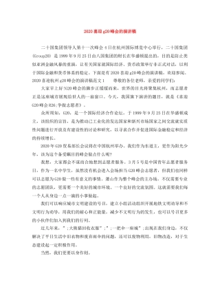 2024喜迎g20峰会的演讲稿 